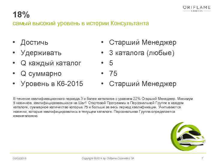 18% самый высокий уровень в истории Консультанта • • • Достичь Удерживать Q каждый