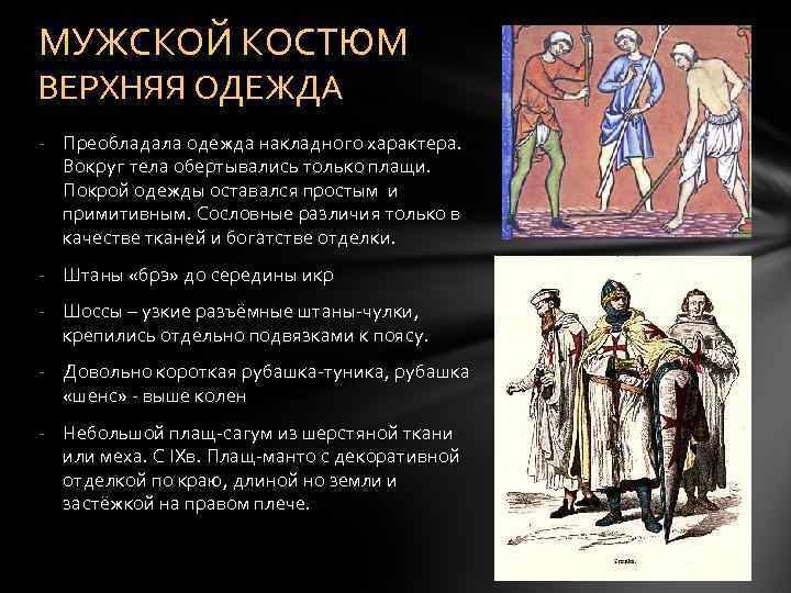 МУЖСКОЙ КОСТЮМ ВЕРХНЯЯ ОДЕЖДА - Преобладала одежда накладного характера. Вокруг тела обертывались только плащи.