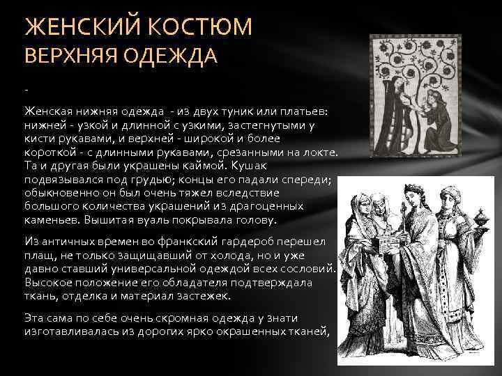 ЖЕНСКИЙ КОСТЮМ ВЕРХНЯЯ ОДЕЖДА Женская нижняя одежда - из двух туник или платьев: нижней