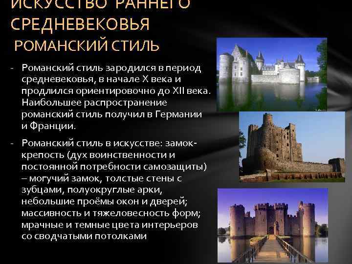 ИСКУССТВО РАННЕГО СРЕДНЕВЕКОВЬЯ РОМАНСКИЙ СТИЛЬ - Романский стиль зародился в период средневековья, в начале