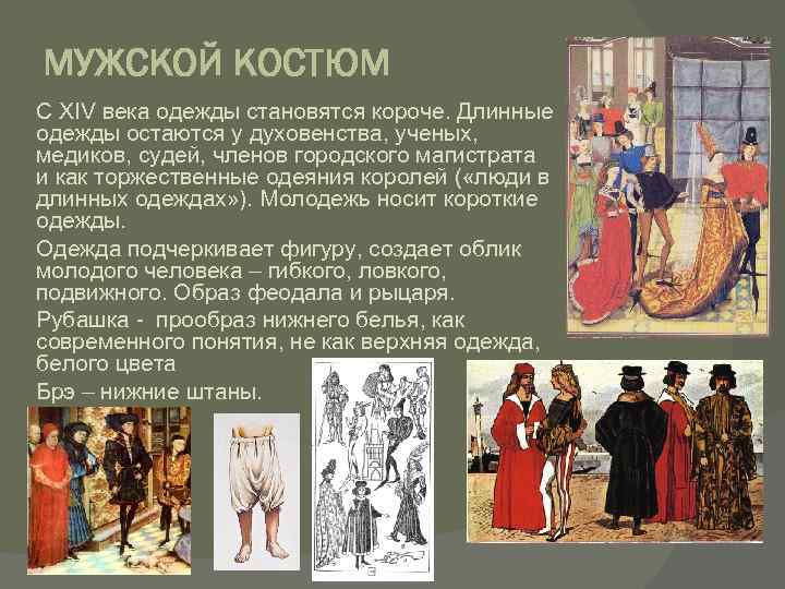 МУЖСКОЙ КОСТЮМ С XIV века одежды становятся короче. Длинные одежды остаются у духовенства, ученых,