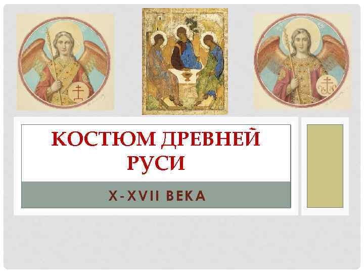 КОСТЮМ ДРЕВНЕЙ РУСИ X-XVII ВЕКА 