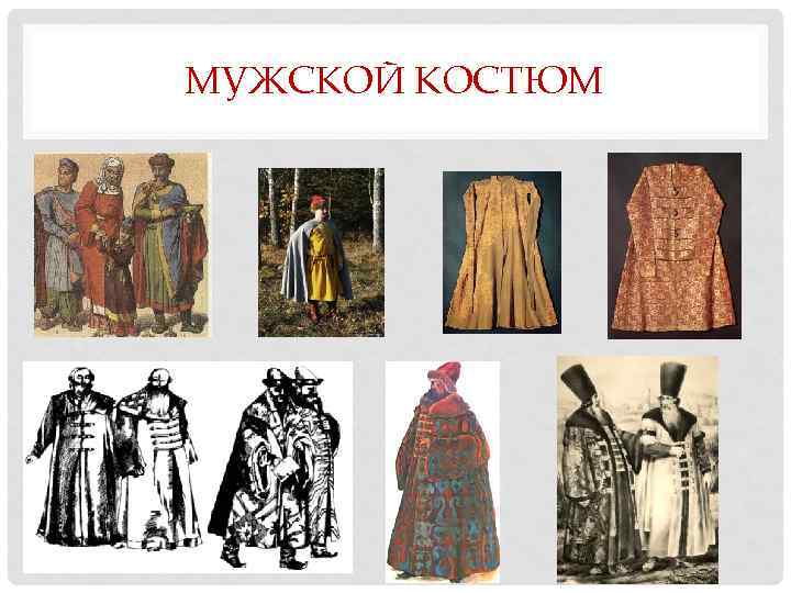 История костюма от древности до нового времени