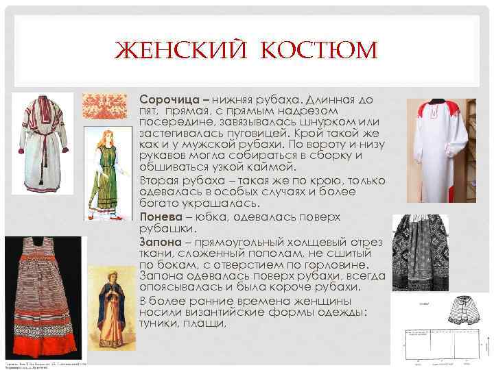 ЖЕНСКИЙ КОСТЮМ Сорочица – нижняя рубаха. Длинная до пят, прямая, с прямым надрезом посередине,