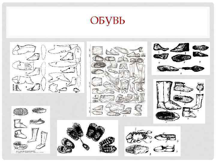 ОБУВЬ 