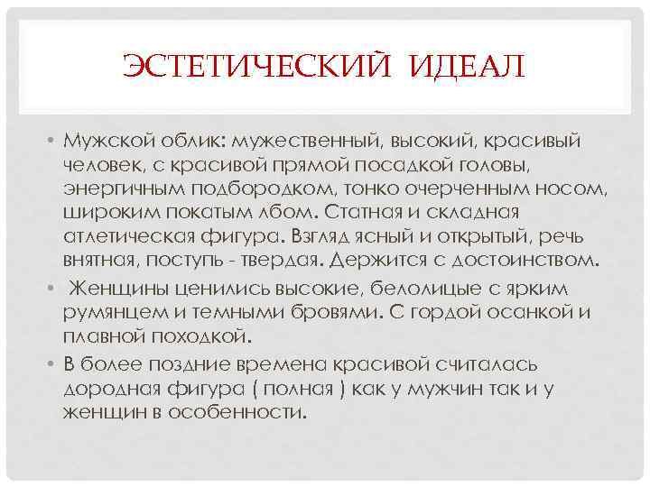ЭСТЕТИЧЕСКИЙ ИДЕАЛ • Мужской облик: мужественный, высокий, красивый человек, с красивой прямой посадкой головы,