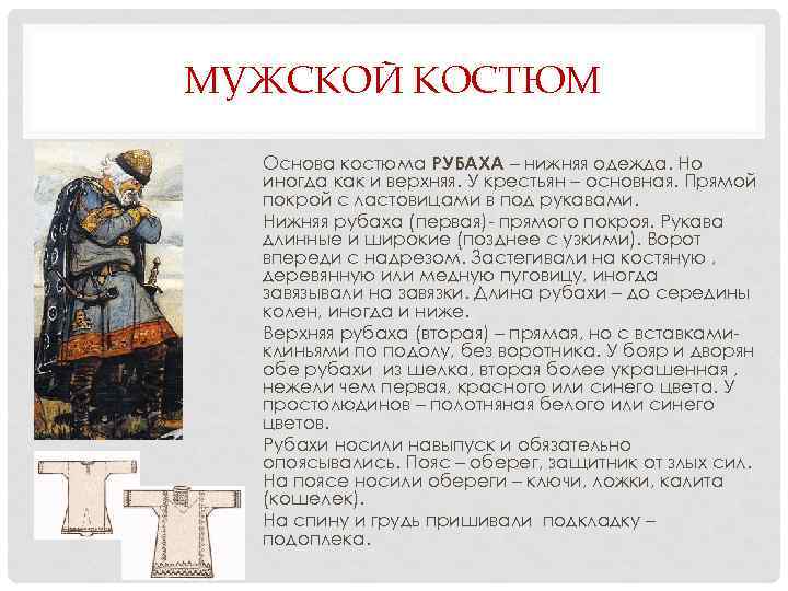 МУЖСКОЙ КОСТЮМ Основа костюма РУБАХА – нижняя одежда. Но иногда как и верхняя. У