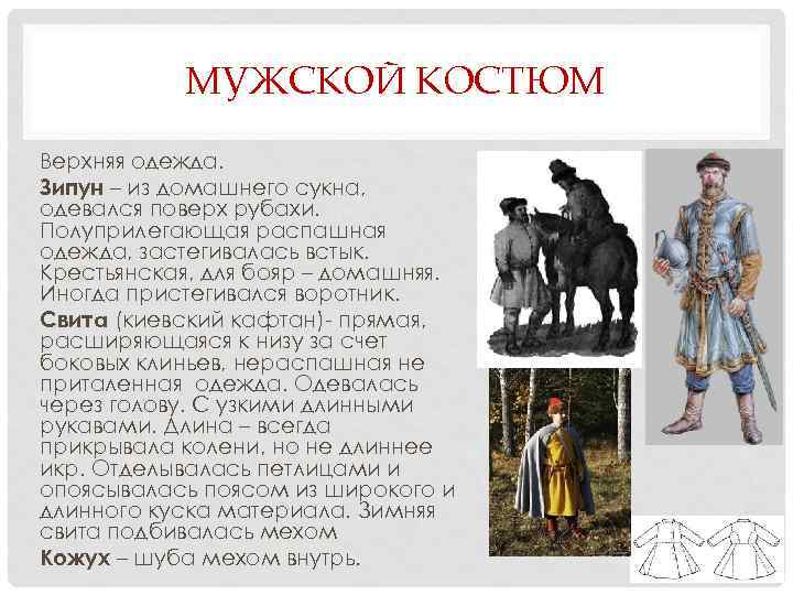 МУЖСКОЙ КОСТЮМ Верхняя одежда. Зипун – из домашнего сукна, одевался поверх рубахи. Полуприлегающая распашная