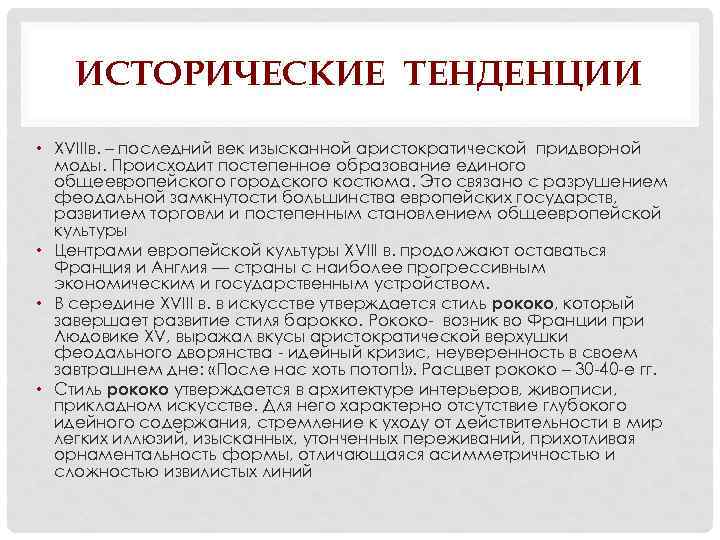 ИСТОРИЧЕСКИЕ ТЕНДЕНЦИИ • XVIIIв. – последний век изысканной аристократической придворной моды. Происходит постепенное образование