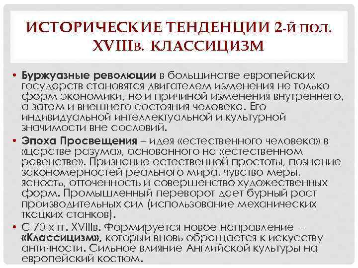 ИСТОРИЧЕСКИЕ ТЕНДЕНЦИИ 2 -Й ПОЛ. XVIIIВ. КЛАССИЦИЗМ • Буржуазные революции в большинстве европейских государств