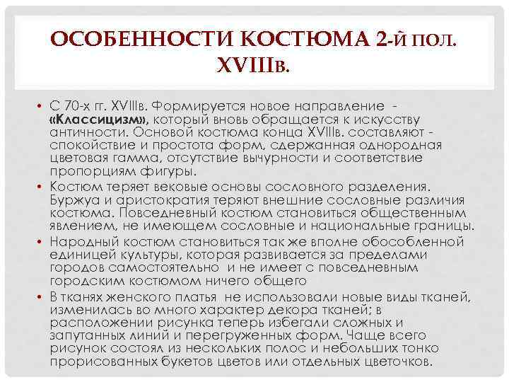 ОСОБЕННОСТИ КОСТЮМА 2 -Й ПОЛ. XVIIIВ. • С 70 -х гг. XVIIIв. Формируется новое