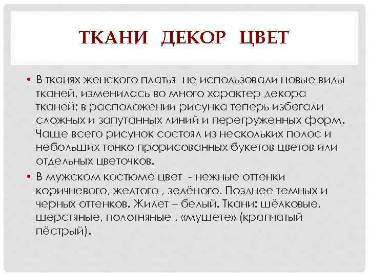 ТКАНИ ДЕКОР ЦВЕТ • В тканях женского платья не использовали новые виды тканей, изменилась