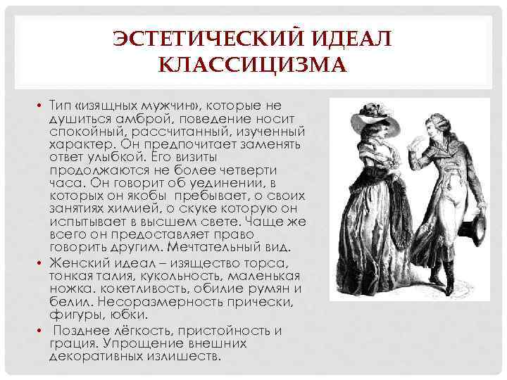 Ответы идеал. Идеалы классицизма. Эстетический идеал. Классицизм в эстетике. Эстетика и идеалы классицизма.