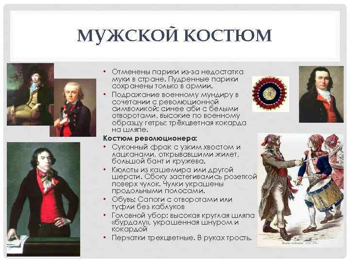 МУЖСКОЙ КОСТЮМ • Отменены парики из-за недостатка муки в стране. Пудренные парики сохранены только