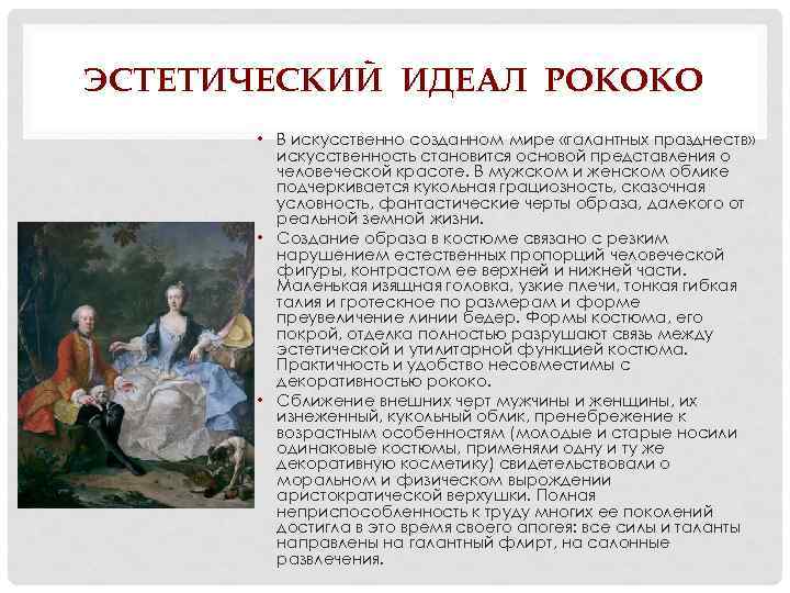 ЭСТЕТИЧЕСКИЙ ИДЕАЛ РОКОКО • В искусственно созданном мире «галантных празднеств» искусственность становится основой представления