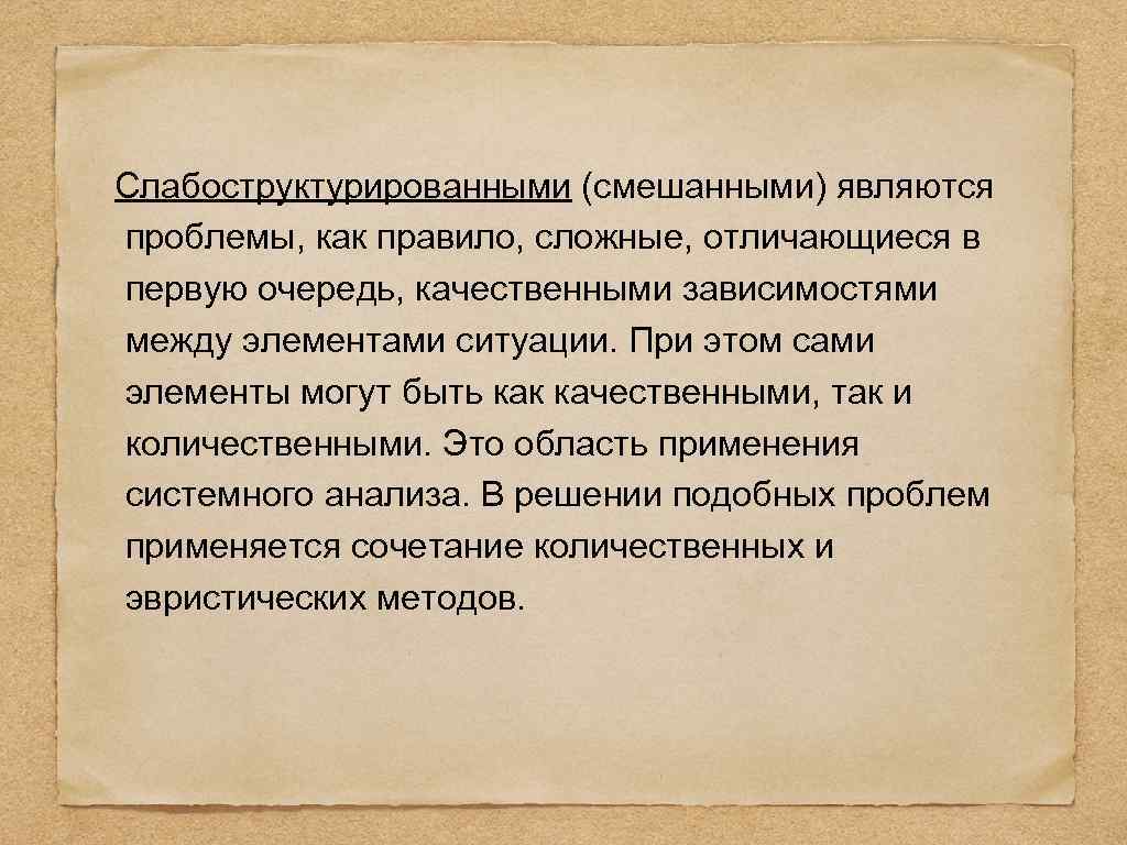 Слабоструктурированными (смешанными) являются проблемы, как правило, сложные, отличающиеся в первую очередь, качественными зависимостями между