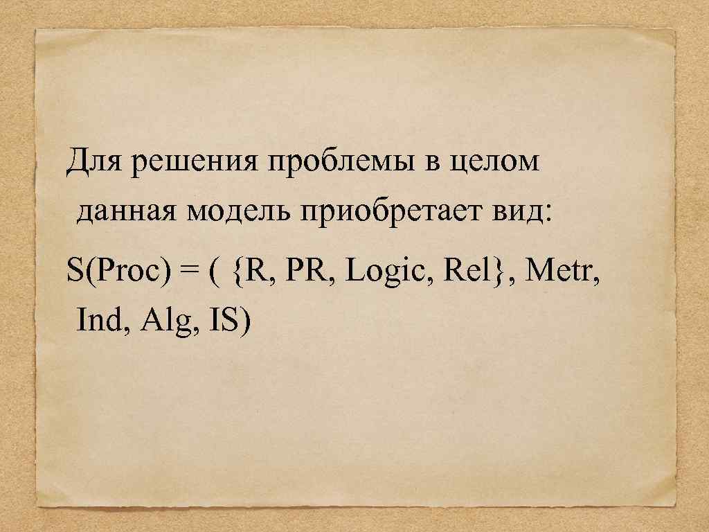 Для решения проблемы в целом данная модель приобретает вид: S(Proc) = ( {R, PR,