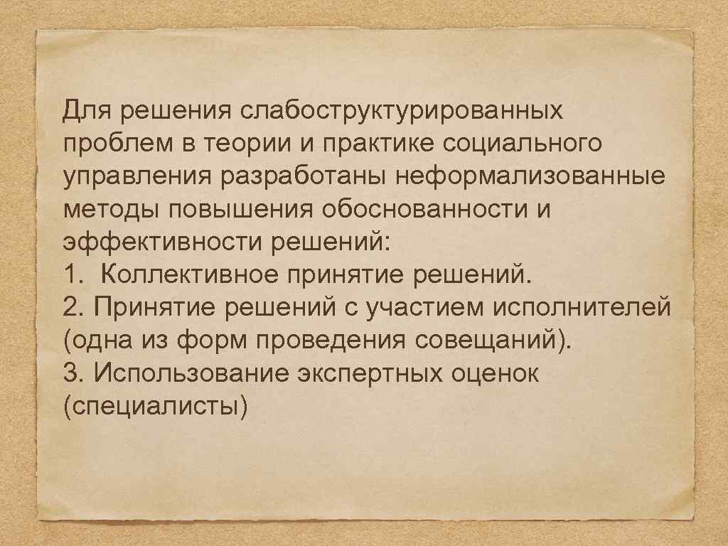 Общественные проблемы кратко. Слабоструктурированные проблемы примеры. Слабоструктурированные проблемы и сильнлструктурированные проблемы.