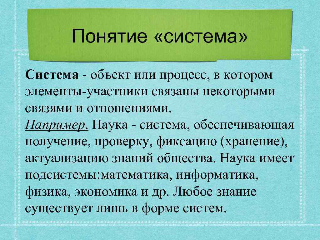 Три описания систем. Наука это система обеспечивающая.