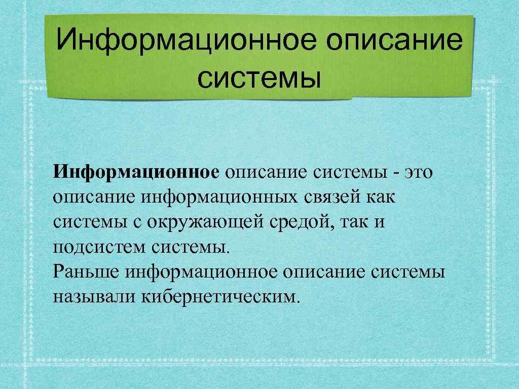 Описание системы. Описание информационной системы. Описание информационной системы пример. Информационное описание пример. Информационное описание структуры.