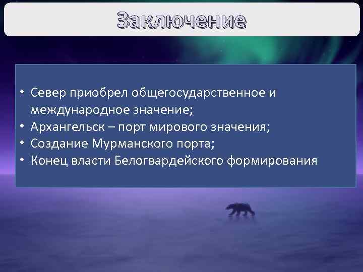 Заключение • Север приобрел общегосударственное и международное значение; • Архангельск – порт мирового значения;