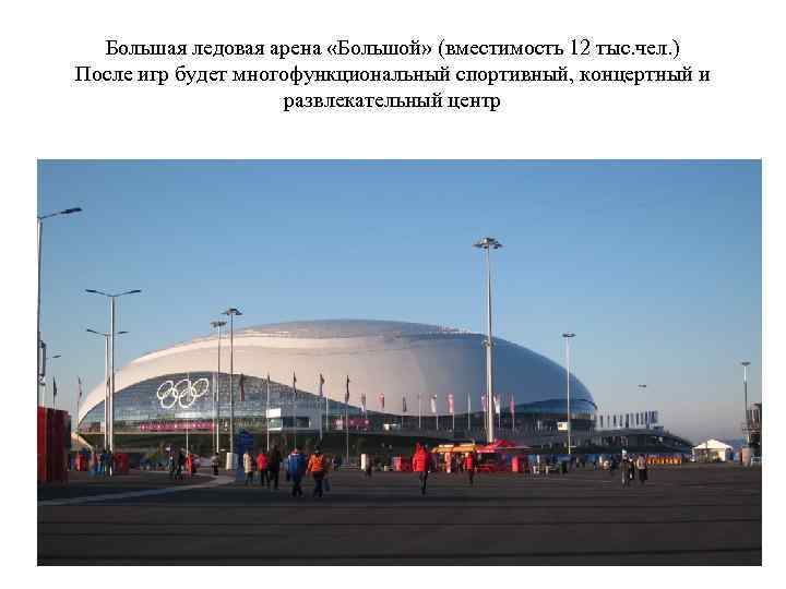Большая ледовая арена «Большой» (вместимость 12 тыс. чел. ) После игр будет многофункциональный спортивный,