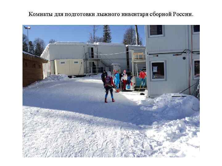 Комнаты для подготовки лыжного инвентаря сборной России. 