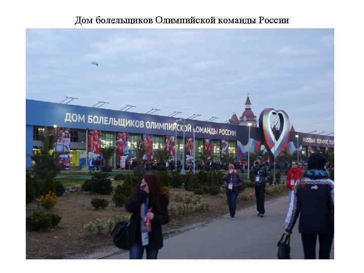 Дом болельщиков Олимпийской команды России 