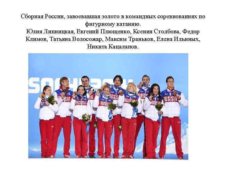 Сборная России, завоевавшая золото в командных соревнованиях по фигурному катанию. Юлия Липницкая, Евгений Плющенко,