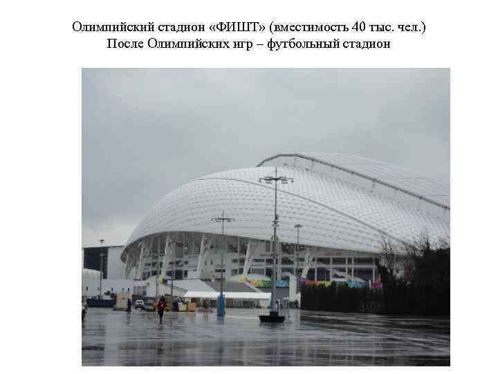 Олимпийский стадион «ФИШТ» (вместимость 40 тыс. чел. ) После Олимпийских игр – футбольный стадион