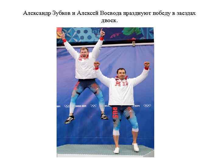 Александр Зубков и Алексей Воевода празднуют победу в заездах двоек. 