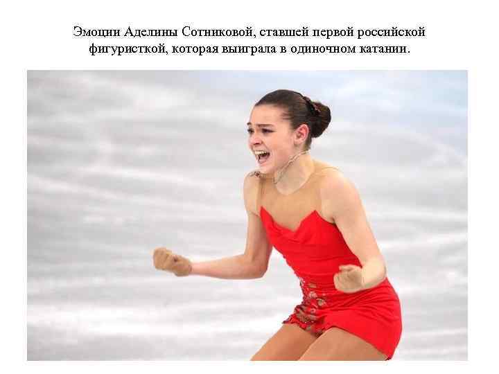 Эмоции Аделины Сотниковой, ставшей первой российской фигуристкой, которая выиграла в одиночном катании. 
