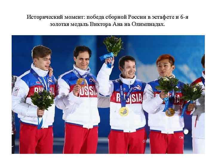 Исторический момент: победа сборной России в эстафете и 6 -я золотая медаль Виктора Ана