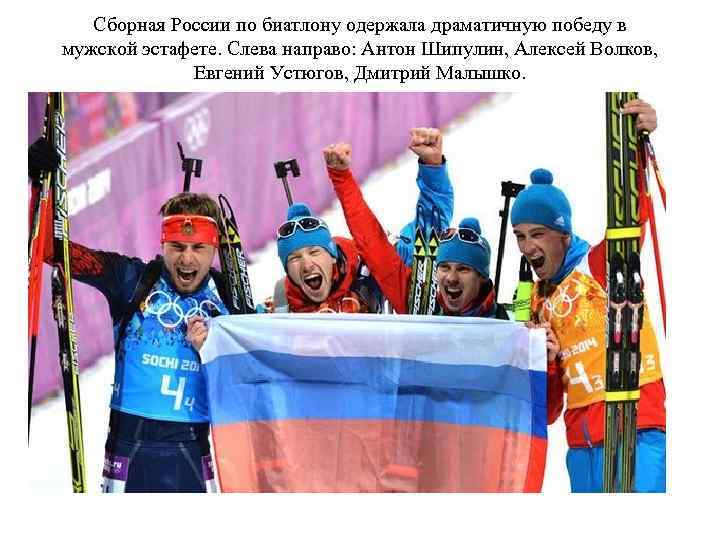 Сборная России по биатлону одержала драматичную победу в мужской эстафете. Слева направо: Антон Шипулин,