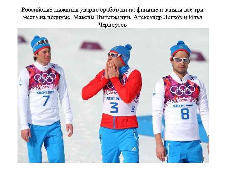 Российские лыжники ударно сработали на финише и заняли все три места на подиуме. Максим