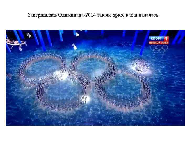 Завершилась Олимпиада-2014 так же ярко, как и началась. 