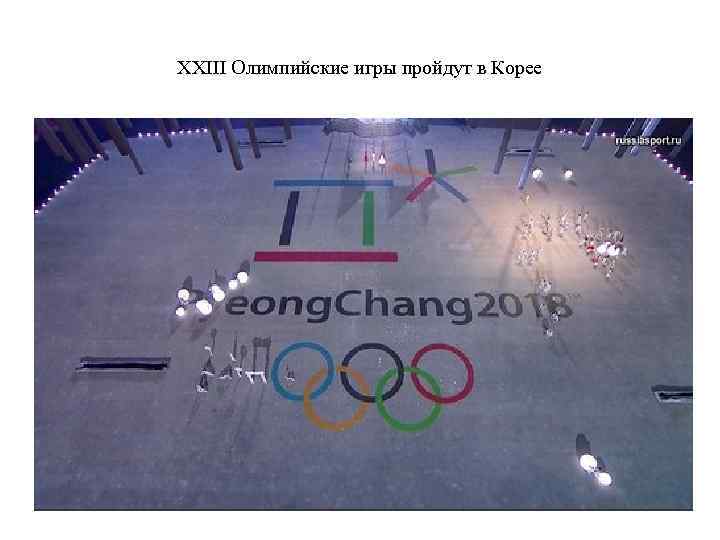 XXIII Олимпийские игры пройдут в Корее 