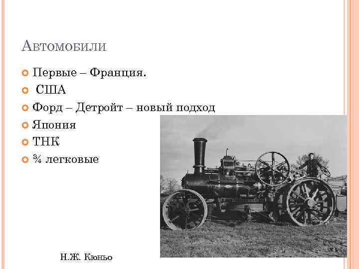 АВТОМОБИЛИ Первые – Франция. США Форд – Детройт – новый подход Япония ТНК ¾