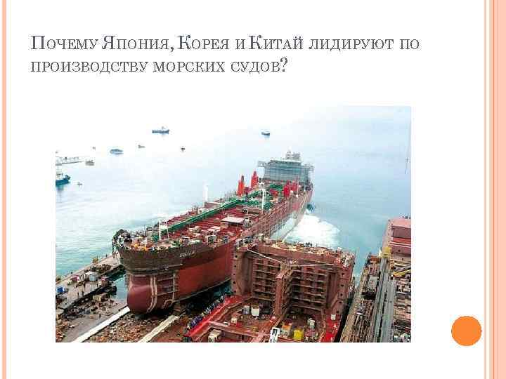 ПОЧЕМУ ЯПОНИЯ, КОРЕЯ И КИТАЙ ЛИДИРУЮТ ПО ПРОИЗВОДСТВУ МОРСКИХ СУДОВ? 