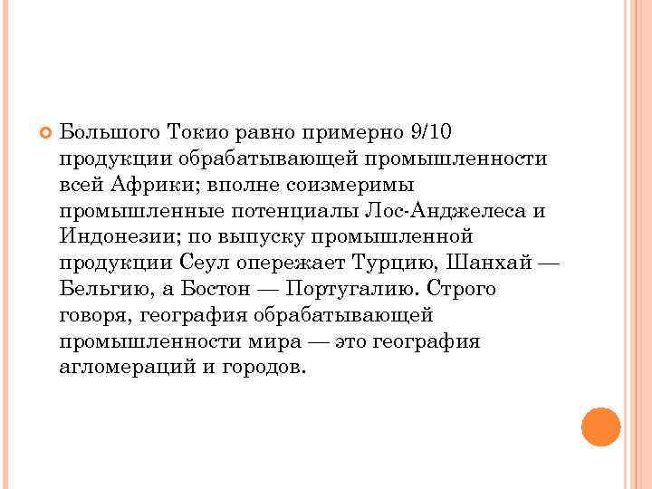  Большого Токио равно примерно 9/10 продукции обрабатывающей промышленности всей Африки; вполне соизмеримы промышленные