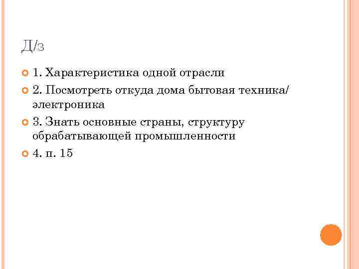 Д/З 1. Характеристика одной отрасли 2. Посмотреть откуда дома бытовая техника/ электроника 3. Знать