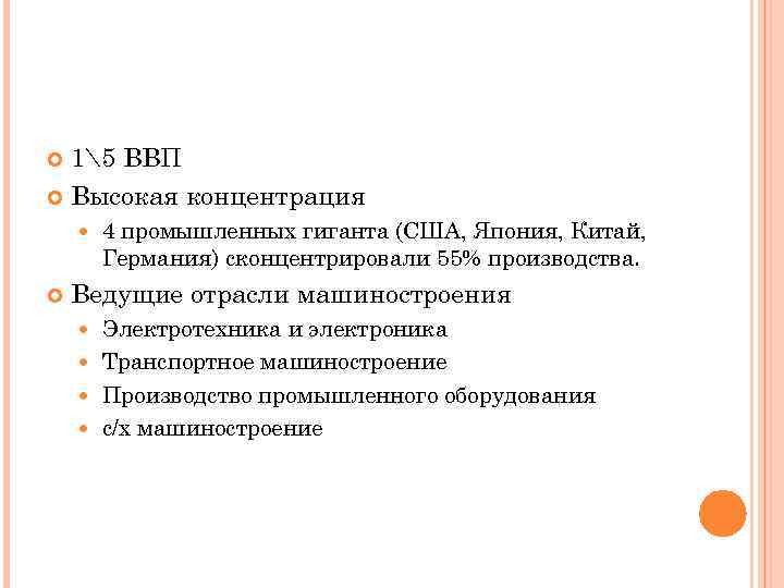 15 ВВП Высокая концентрация 4 промышленных гиганта (США, Япония, Китай, Германия) сконцентрировали 55% производства.