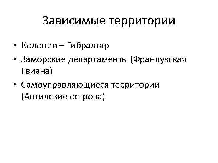 Зависимые территории • Колонии – Гибралтар • Заморские департаменты (Французская Гвиана) • Самоуправляющиеся территории