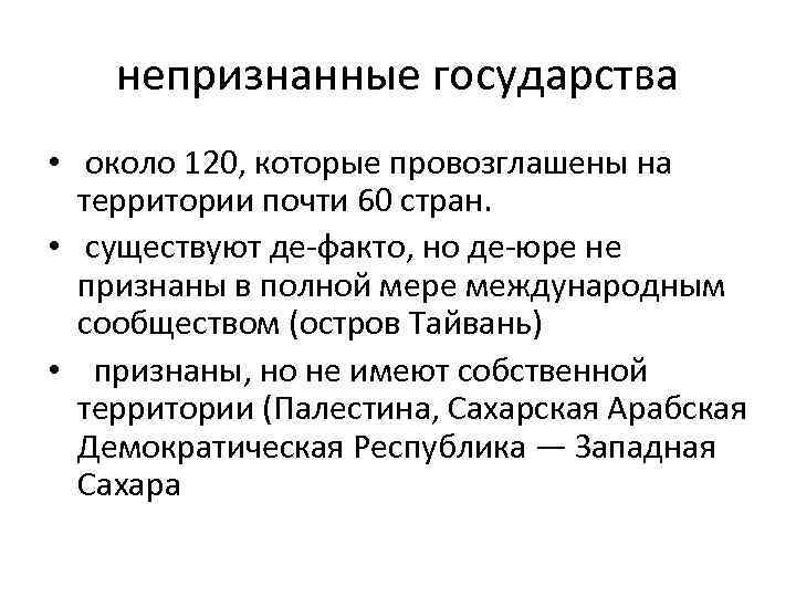 непризнанные государства • около 120, которые провозглашены на территории почти 60 стран. • существуют