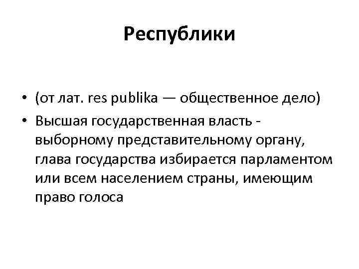 Республики • (от лат. res publika — общественное дело) • Высшая государственная власть выборному