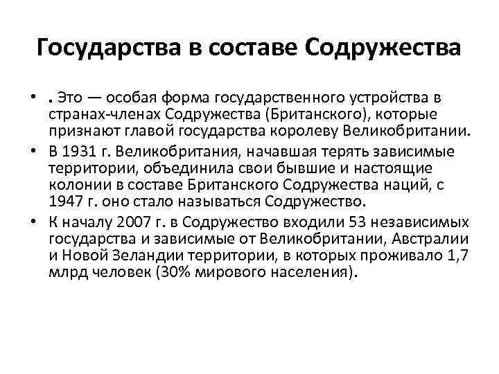 Государства в составе Содружества • . Это — особая форма государственного устройства в странах-членах