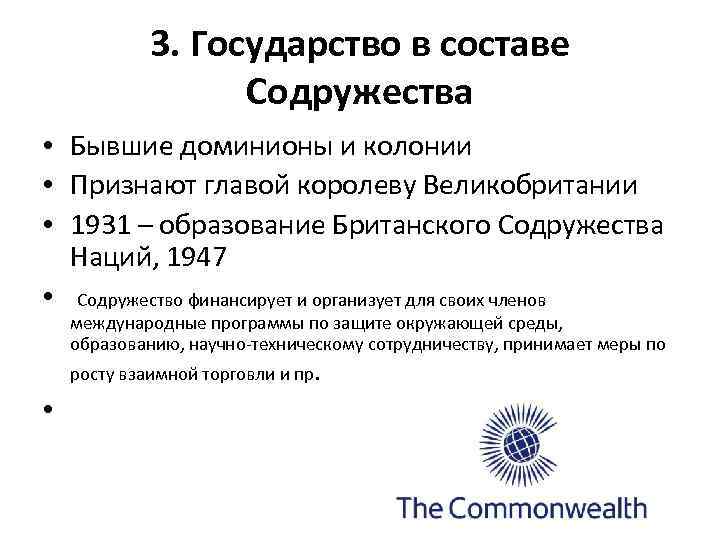 3. Государство в составе Содружества • Бывшие доминионы и колонии • Признают главой королеву