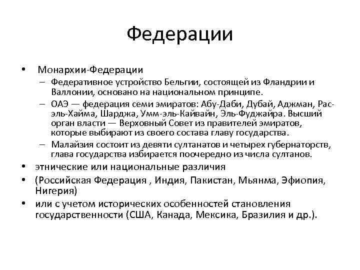 Федерации • Монархии-Федерации – Федеративное устройство Бельгии, состоящей из Фландрии и Валлонии, основано на