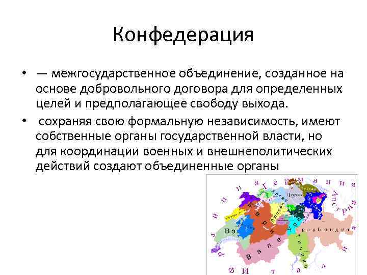 На территории конфедерации действует единая правовая