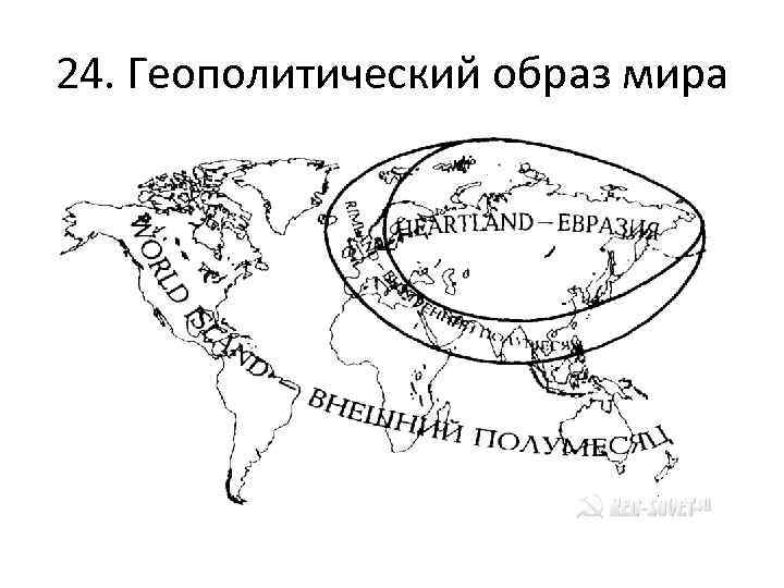 24. Геополитический образ мира 